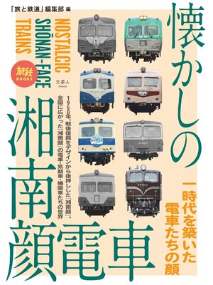 cover image of 旅鉄BOOKS063 懐かしの湘南顔電車